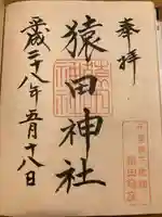 猿田神社(千葉県)