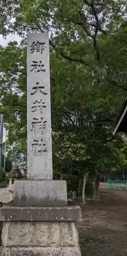 大井神社(愛知県)