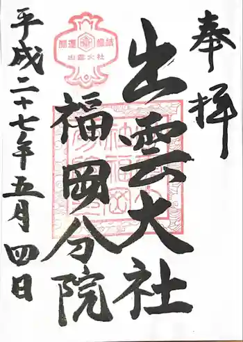 出雲大社福岡分院の御朱印 2015年05月