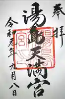湯島天満宮の御朱印