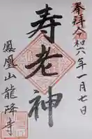 龍降寺の御朱印