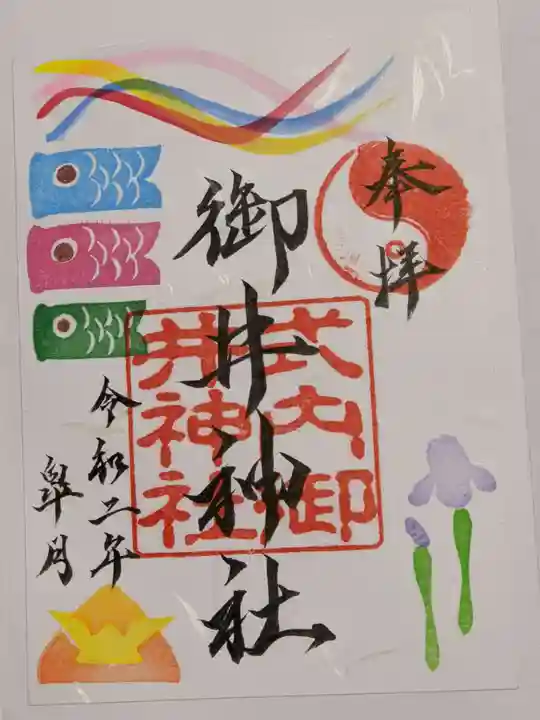 御井神社の御朱印