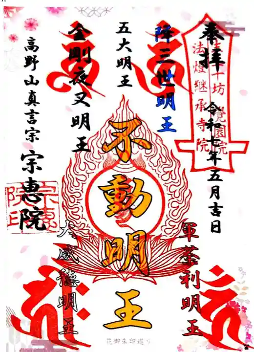 宗恵院の御朱印