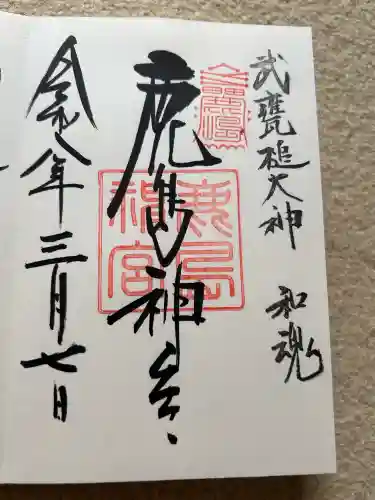 鹿島神宮の御朱印