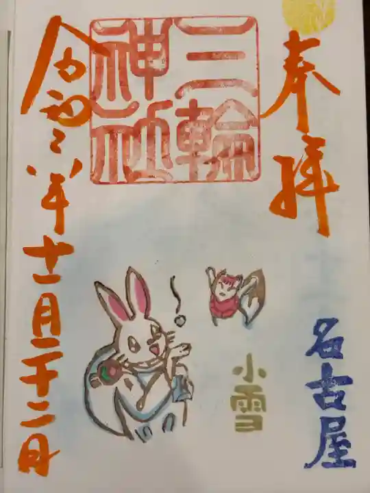 三輪神社(愛知県)