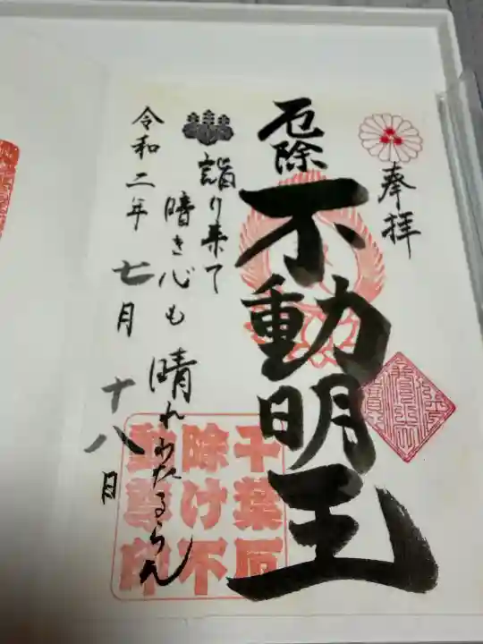 妙泉寺(千葉厄除け不動尊)の御朱印