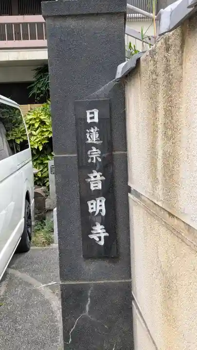 音明寺(大阪府)