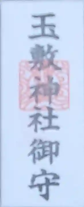 玉敷神社の御朱印