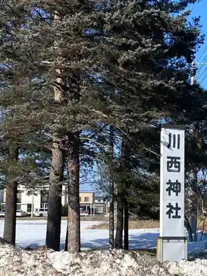 川西神社のその他建物