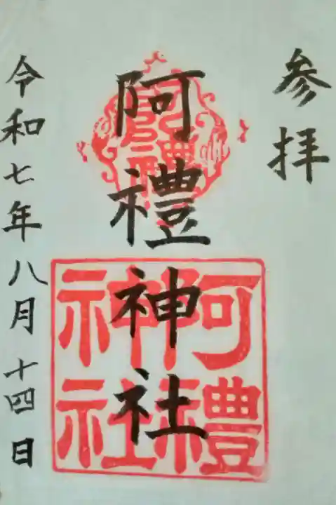 阿禮神社(長野県)