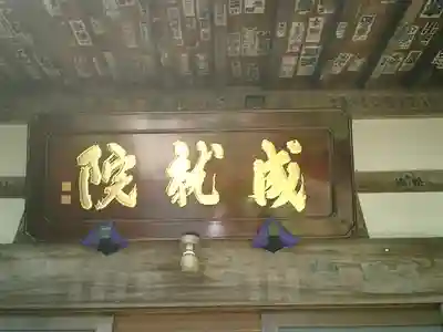 成就院のその他建物