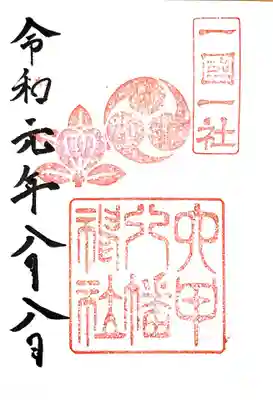 六甲八幡神社の御朱印