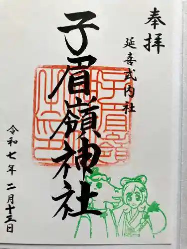 子眉嶺神社の御朱印