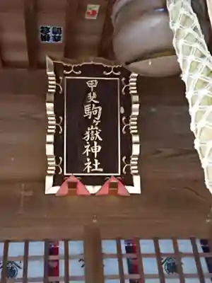 甲斐駒ヶ岳神社のその他建物