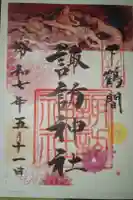 諏訪神社の御朱印