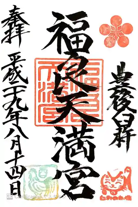 福良天満宮の御朱印