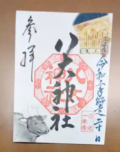 八大神社の御朱印