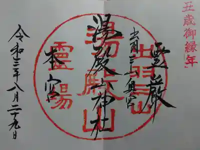 湯殿山神社（出羽三山神社）の御朱印