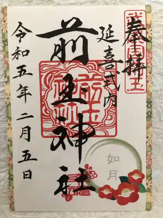 前玉神社の御朱印
