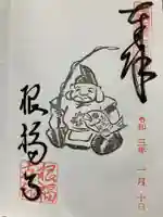 根福寺の御朱印