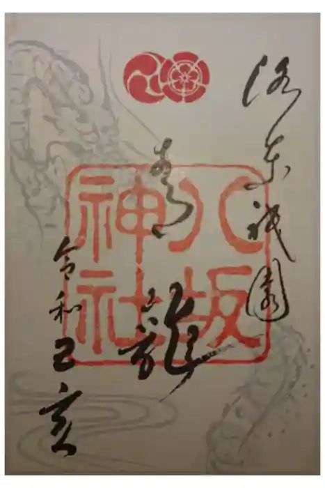 八坂神社(祇園さん)の御朱印