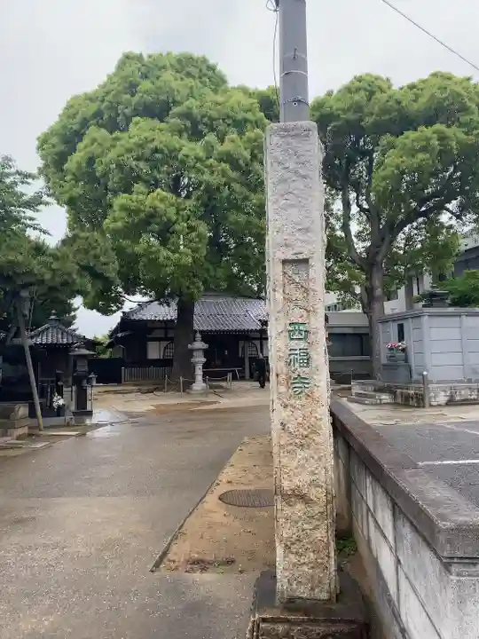 西福寺のその他建物