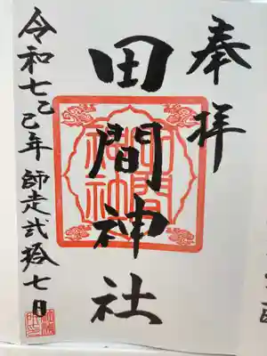 田間神社(千葉県)