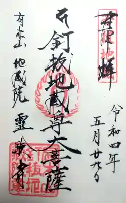 霊験寺の御朱印