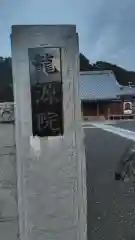 龍源院(神奈川県)