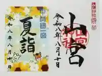 甲斐國一宮 浅間神社の御朱印