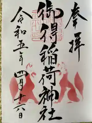 御得稲荷神社の御朱印