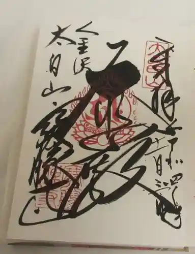 宝勝寺の御朱印