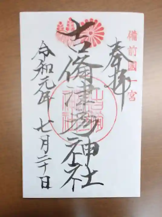 吉備津彦神社の御朱印