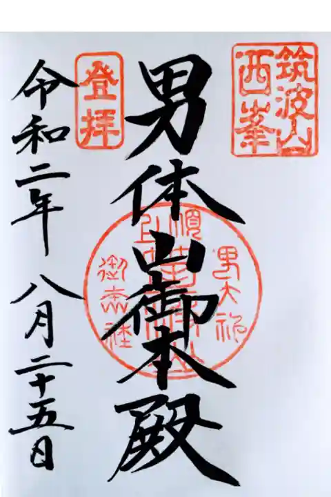 男体山御本殿御朱印
男体山山頂の本殿で頂きました。
拝殿でも頂く事ができますが
「登拝」の印が「遥拝」に変わります。