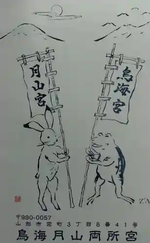 鳥海月山両所宮(山形県)