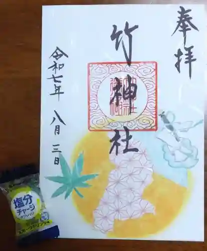 竹神社の御朱印