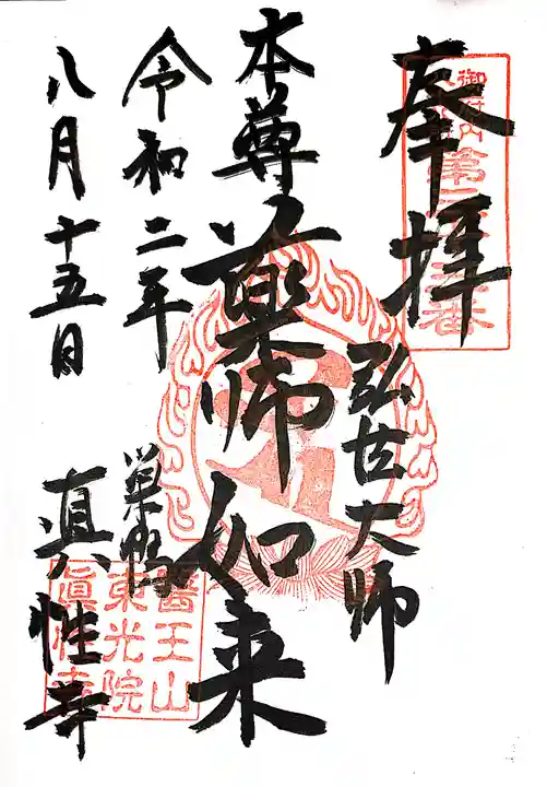 眞性寺の御朱印