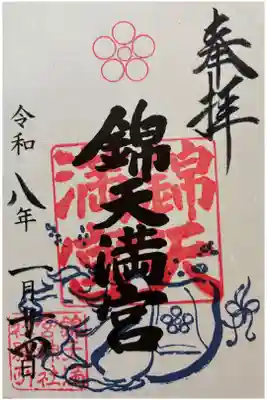 令和八年 御朱印（書置き）を頂きました🙏