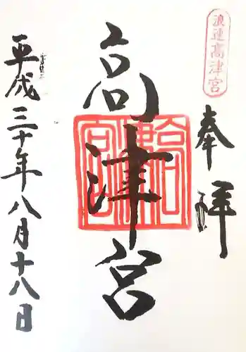 高津宮の御朱印