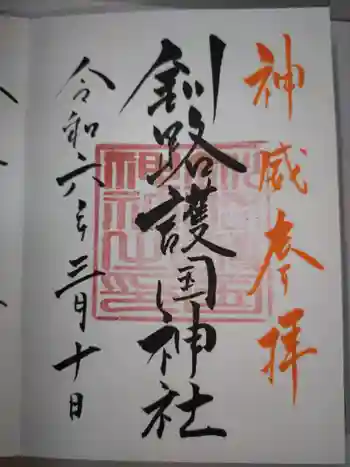 釧路護国神社の御朱印 2024年03月