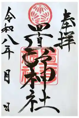 置戸神社の御朱印
