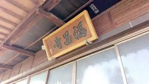 福昌寺(静岡県)