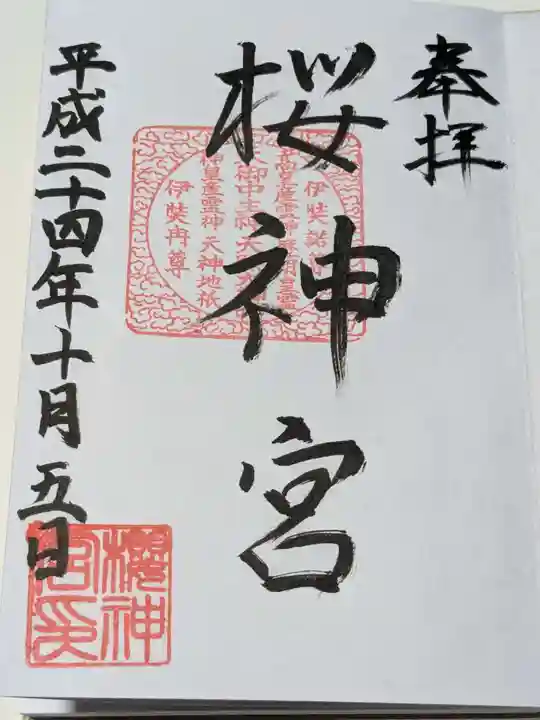 桜神宮の御朱印
