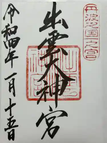 出雲大神宮(京都府)