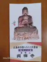 興禅寺(広島県)