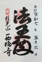西福寺の御朱印