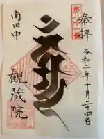 観蔵院 曼荼羅寺の御朱印