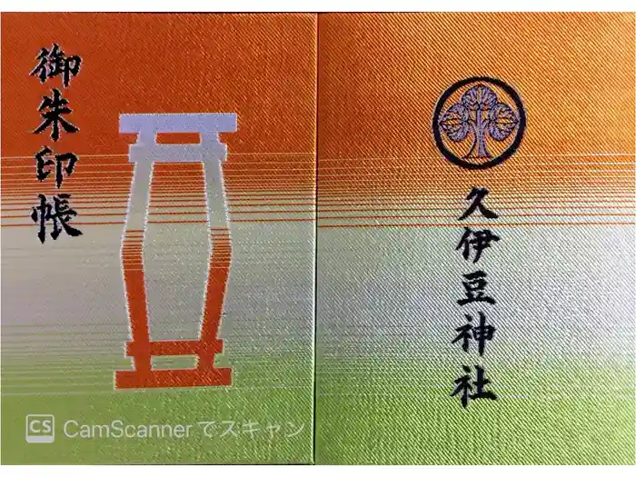 越ヶ谷久伊豆神社の御朱印帳