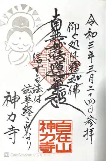 神力寺の御朱印 2021年03月