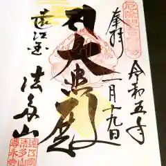 尊永寺の御朱印